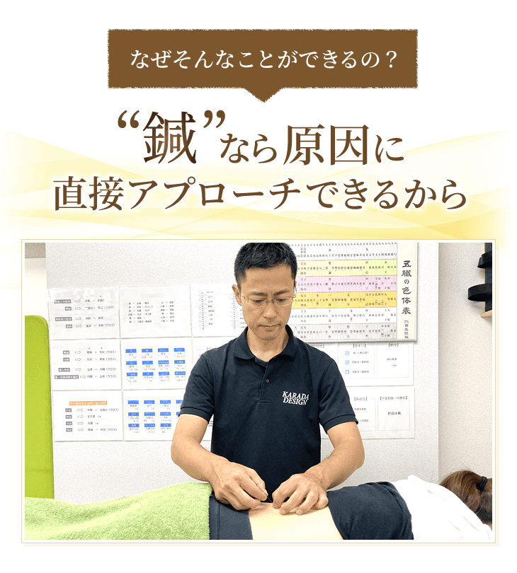鍼なら原因に直接アプローチできるから